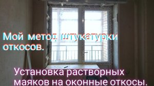 Установка растворных маяков на оконные откосы.Мой метод штукатурки откосов.