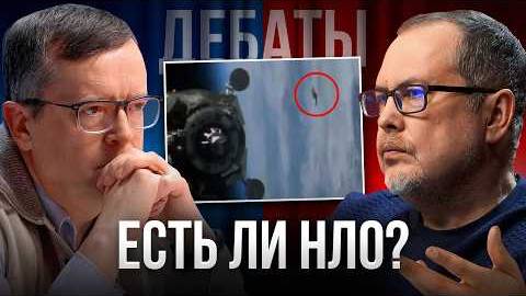 Есть ли НЛО？ Жаркий спор астрофизика и уфолога! Дмитрий Вибе VS Игорь Соколов смотреть онлайн