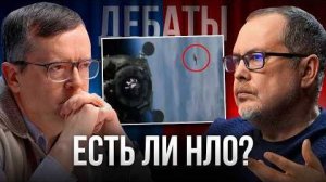 Есть ли НЛО？ Жаркий спор астрофизика и уфолога! Дмитрий Вибе VS Игорь Соколов