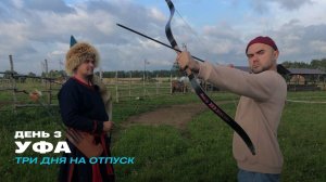 Уфа. День 3. Три дня на отпуск