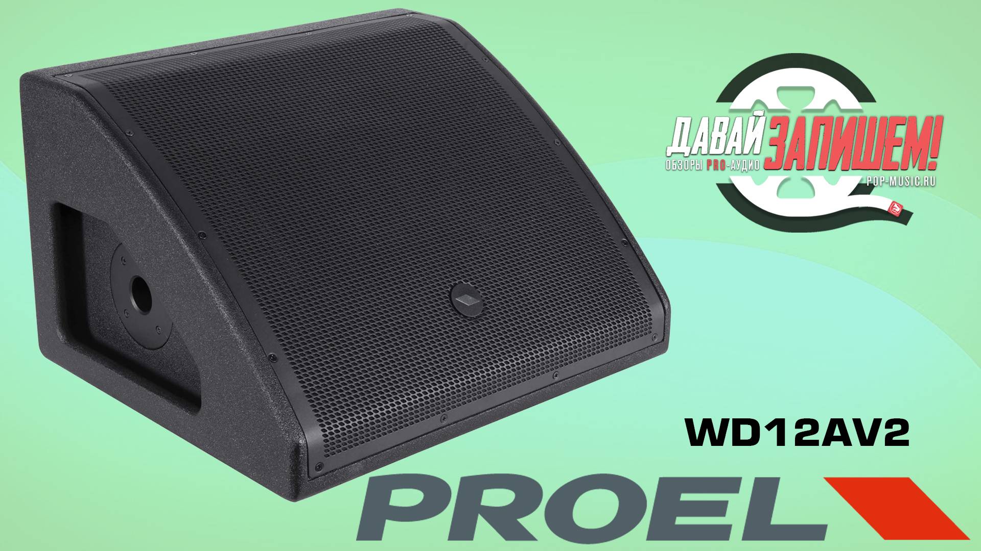 Акустическая система PROEL WD12AV2