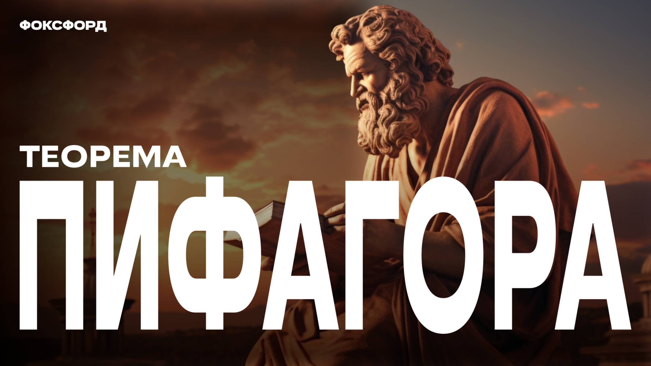 Теорема Пифагора — разбор для 8 класса смотреть онлайн