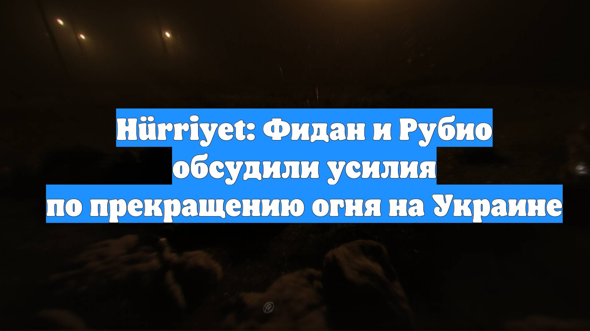 Hürriyet: Фидан и Рубио обсудили усилия по прекращению огня на Украине