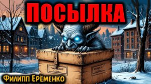 ПОСЫЛКА | Страшные истории