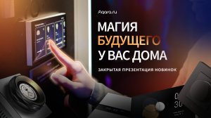 Магия будущего у вас дома | Как прошла презентация Aqara.ru