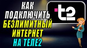 Как подключить безлимитный интернет на теле2