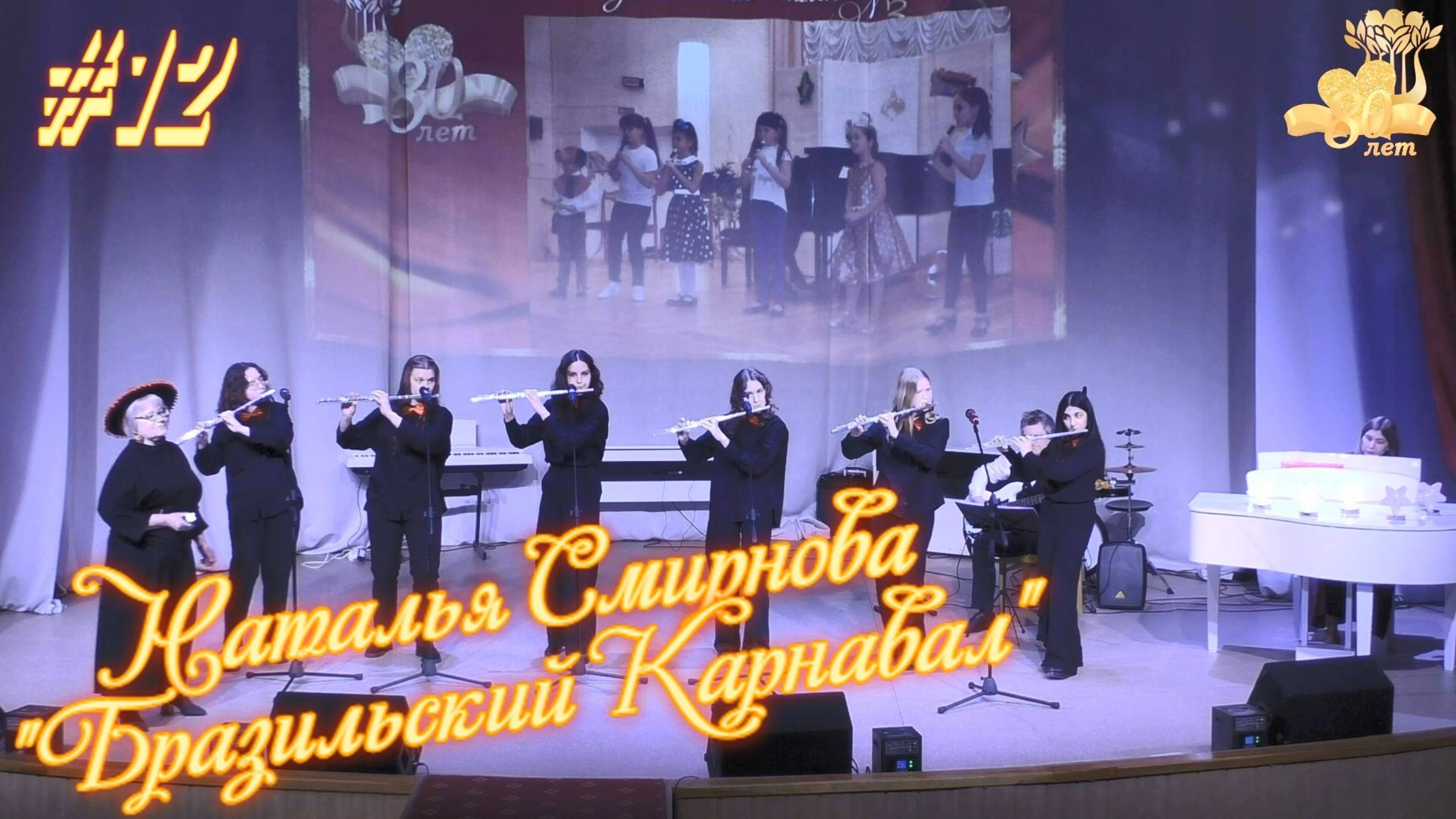 Ансамбль "Выходной день" Наталья Смирнова "Бразильский карнавал" - 80 лет ДМШ №3 🎼 Северодвинска смотреть онлайн