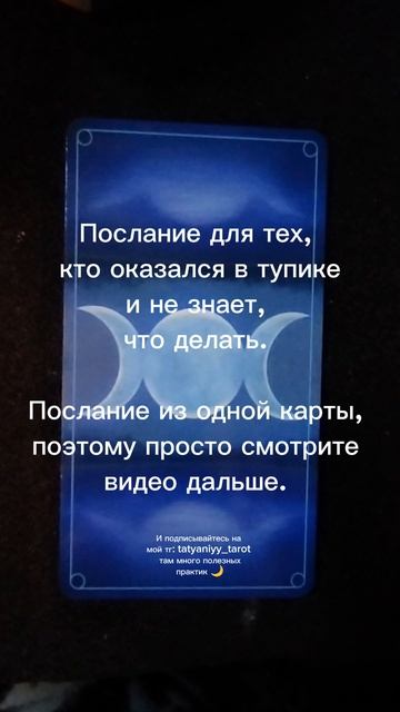 Послание таро для тех, кто не знает, что делать 🙏✨💫🖤
