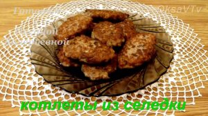 Котлеты из селедки. Селедочные котлеты. Готовим с Оксаной Валерьевной.