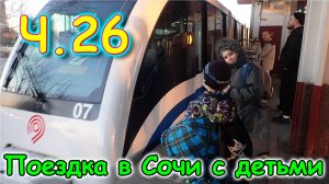 Москва, Сочи 2025. 16 день в Москве. Встреча со зрителями. Монорельс. (03.25г.) Семья Бровченко.