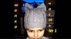 ВЯЗАНАЯ ШАПКА С УШКАМИ(кошечка)ЧАСТЬ №1 .ВЯЗАНИЕ !