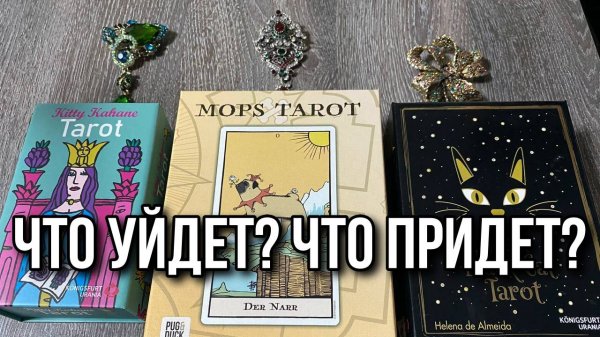 Что уйдёт, что придёт_ Гадание на таро Tarot Predictions