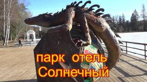 Обзор парк отеля Солнечный . Все включено.