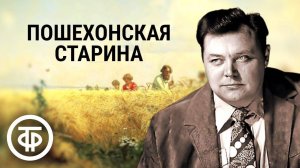 Салтыков-Щедрин. Пошехонская старина. Читает Вячеслав Невинный 1990