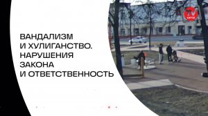 ВАНДАЛИЗМ И ХУЛИГАНСТВО. НАРУШЕНИЯ ЗАКОНА И ОТВЕСТВЕННОСТЬ