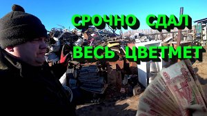 Срочно сдаю весь свой цветмет!