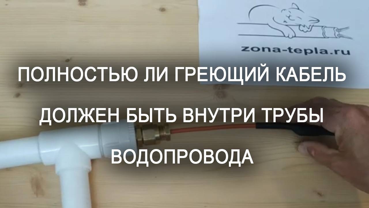 Полностью ли греющий кабель должен быть внутри трубы водопровода смотреть онлайн
