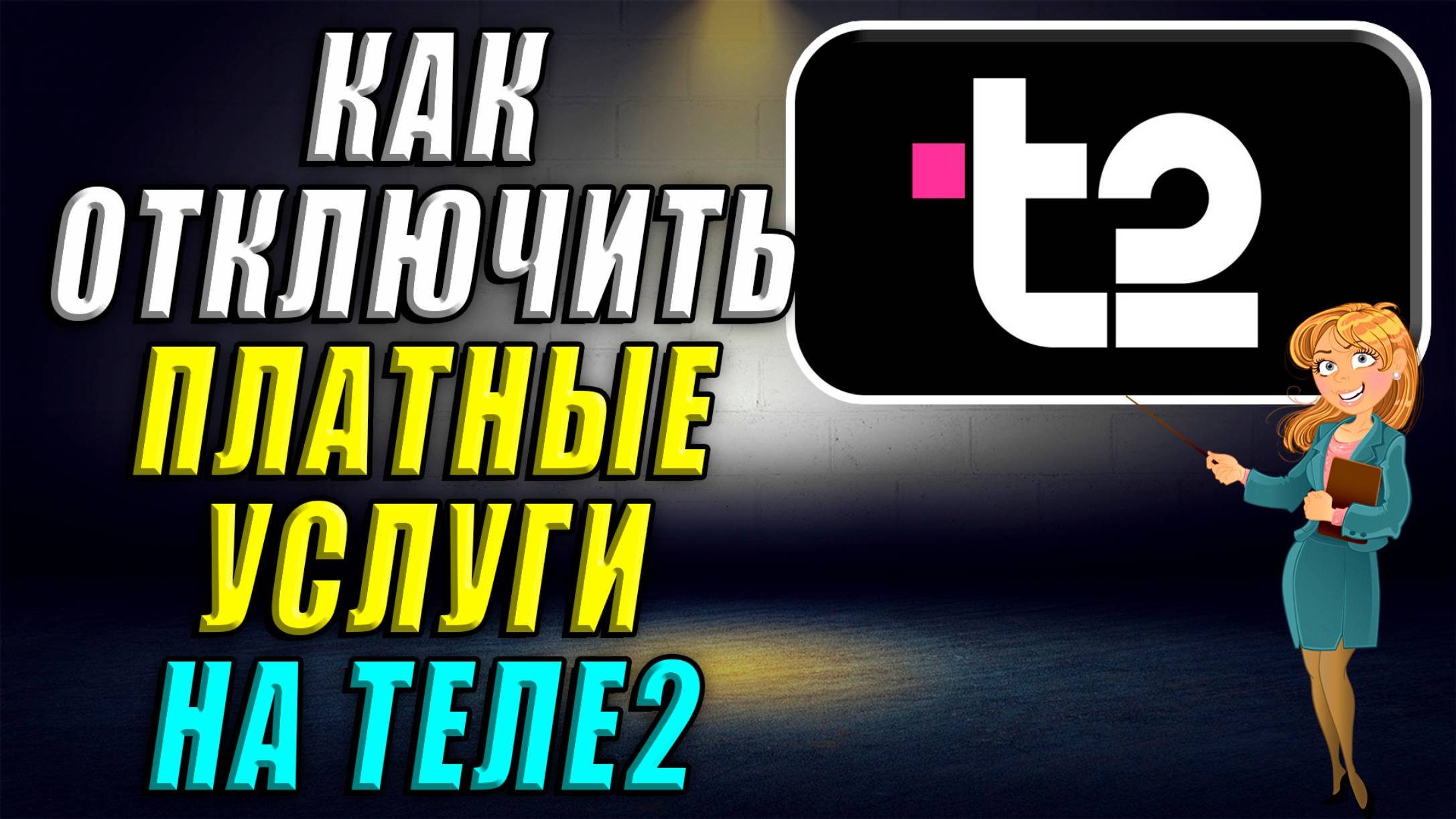 Как отключить платные услуги на Теле2 смотреть онлайн