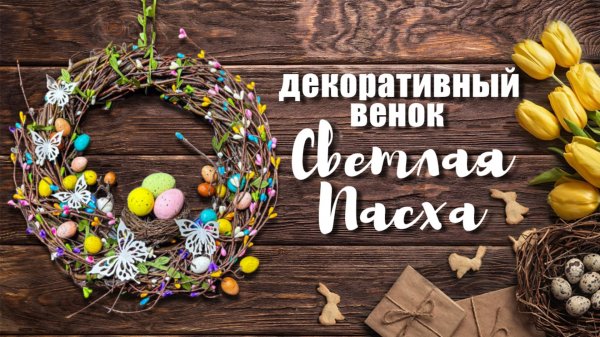 ПАСХАЛЬНЫЙ ВЕНОК своими руками