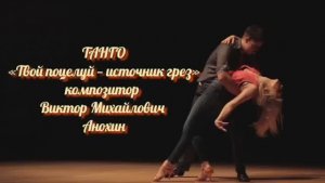 ТАНГО Твой поцелуй—источник грез ИМПРОВИЗАЦИЯ композитор Виктор Анохин #бальныетанцы #anokhinpiano