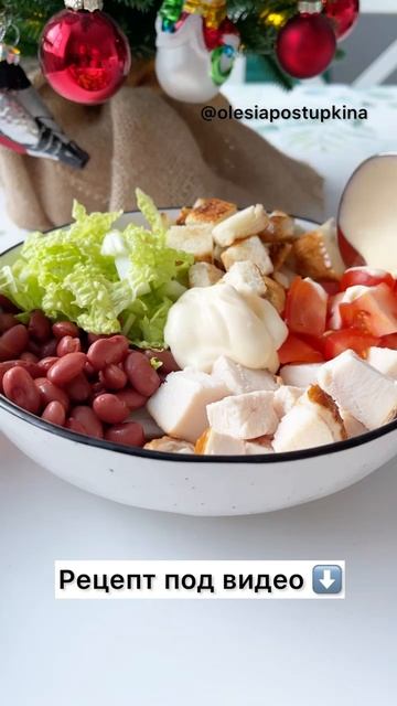 🥰ОБАЛДЕННЫЙ САЛАТИК🥗
Очень советую, обязательно буду теперь почаще такой готовить!!!!
С вас ❤️🤝.