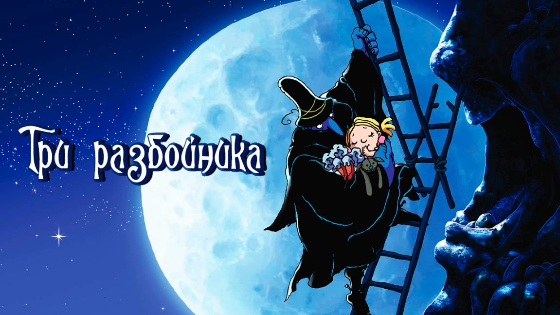 Три разбойника (2007) / The Three Robbers смотреть онлайн