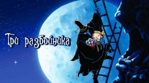 Три разбойника (2007) / The Three Robbers