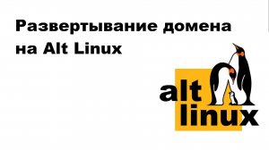 Развертывание домена на Alt Linux