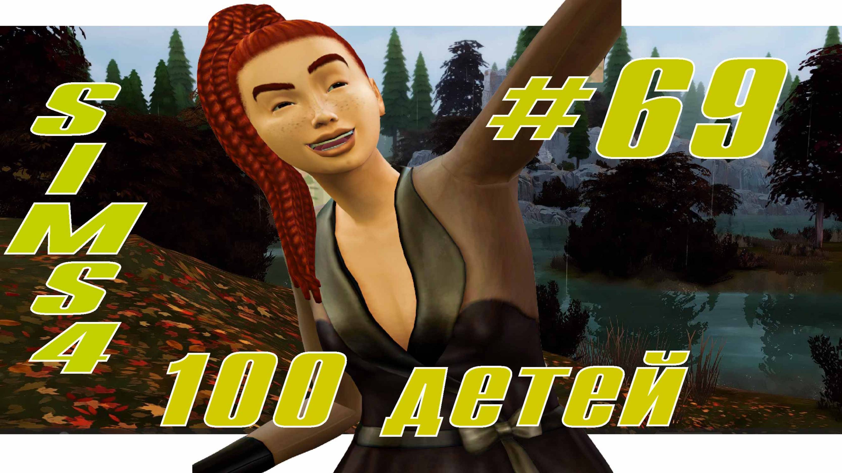 SIMS4 - 100 ДЕТЕЙ - эп.69 – НОВЫЕ РАССВЕТЫ.