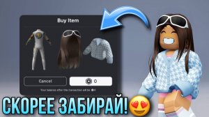 ПОТОРОПИСЬ! +4 БЕСПЛАТНЫХ ВЕЩИ БЕСПЛАТНО! 😍