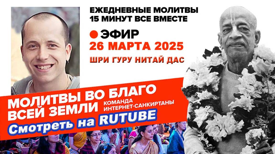 26.03.25. ЕМ Шри Гуру Нитай прабху. Молитвы во Благо Всей Земли