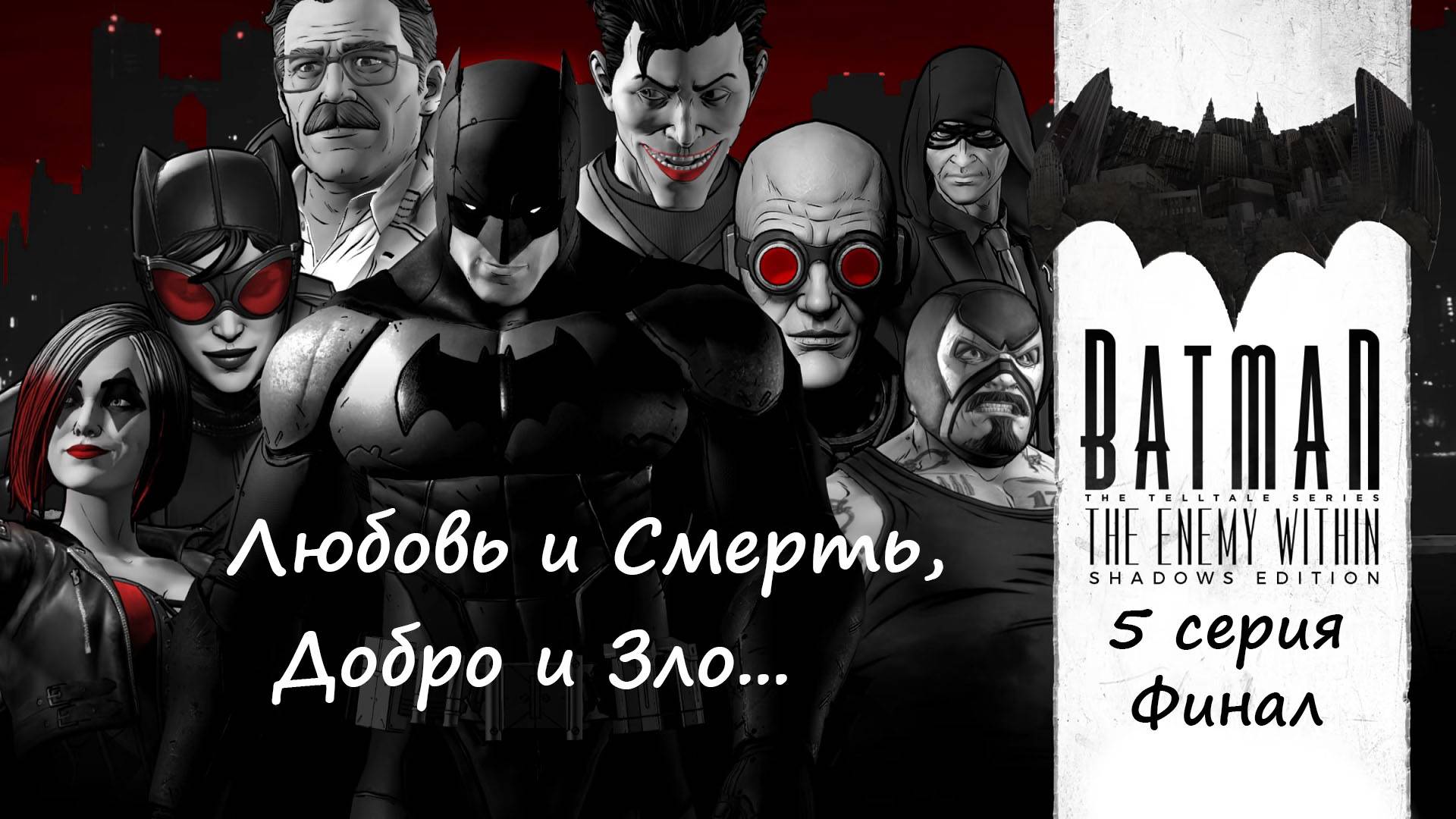 [Batman: The Enemy Within ] 5 серия.Любовь и Смерть, Добро и Зло... Финал игры.