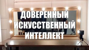 Магистратура ФРКТ МФТИ «Доверенный искусственный интеллект»: ответы на вопросы