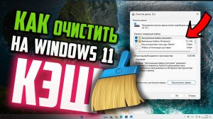 Как очистить КЭШ на компьютере в Windows 11