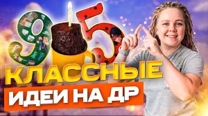 Как отметить детский день рождения?! 11 классных идей!