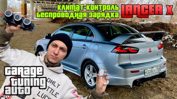 Silver Samurai - Климат контроль и беспроводная зарядка в Lancer X