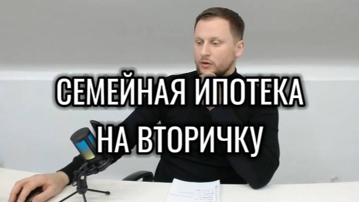 Семейка на вторичку с 1 апреля