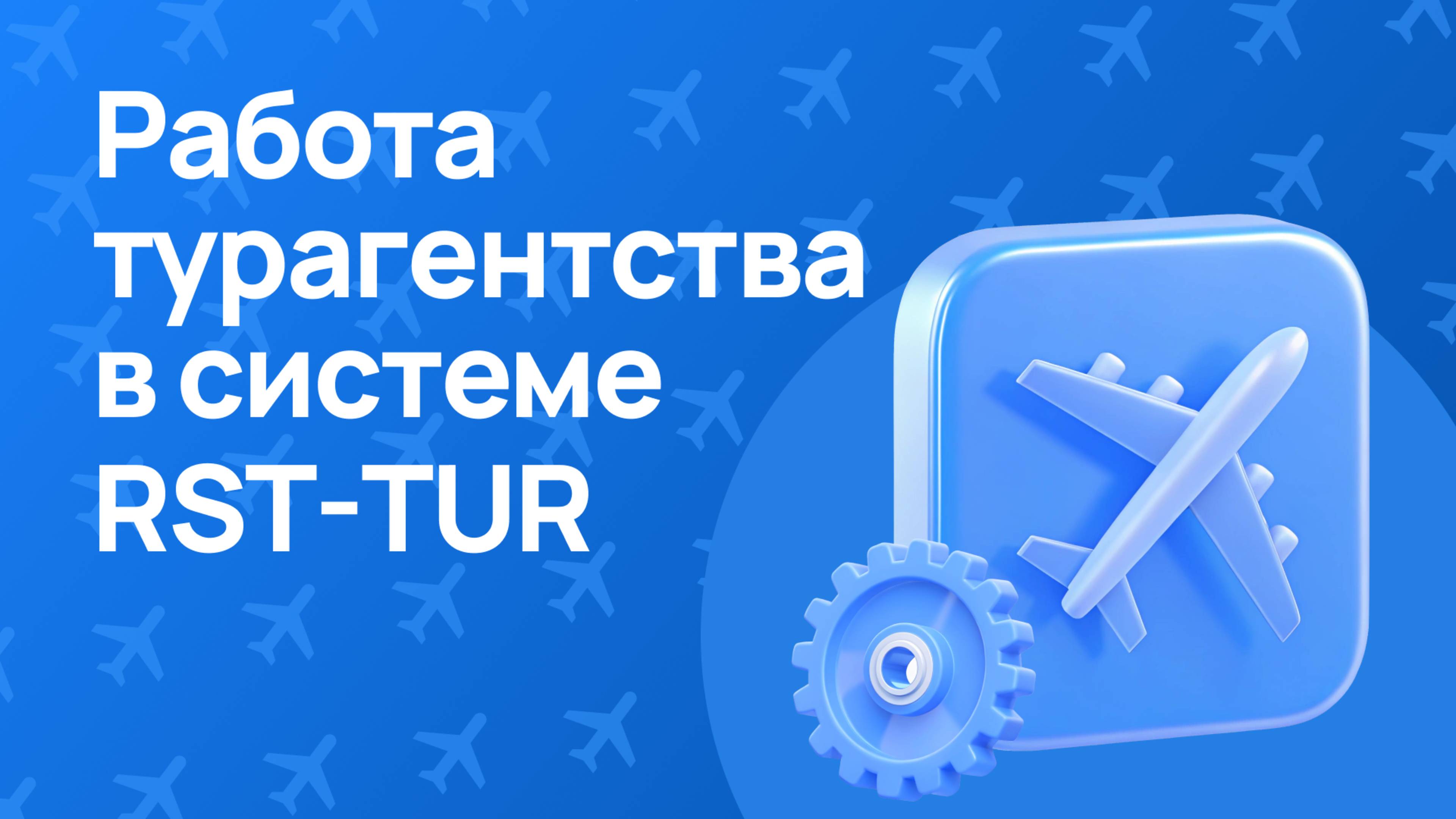 Работа туристического агентства в системе RST-ТУР – Полное руководство!