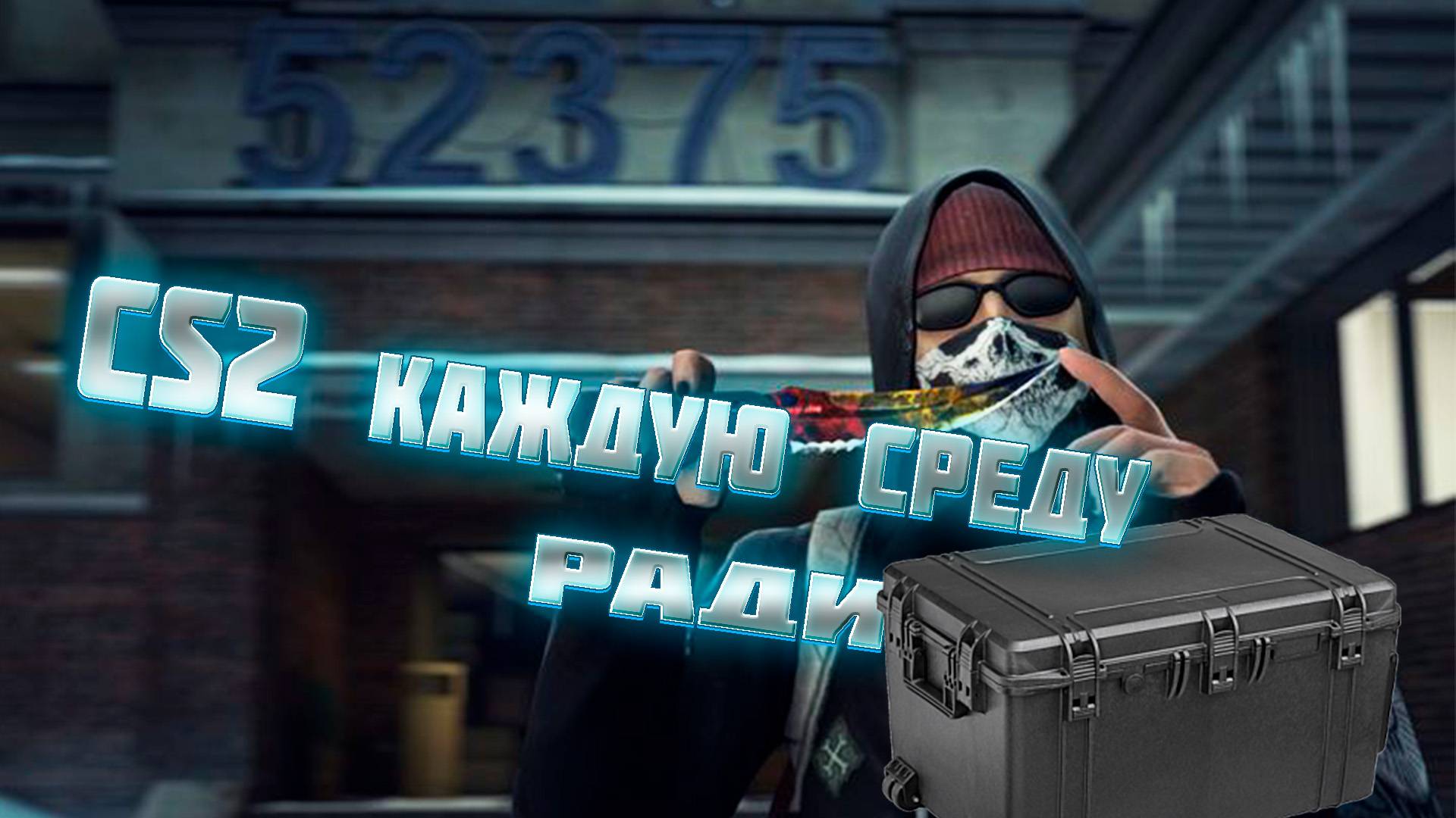 Каждую среду CS2 ради кейса #3