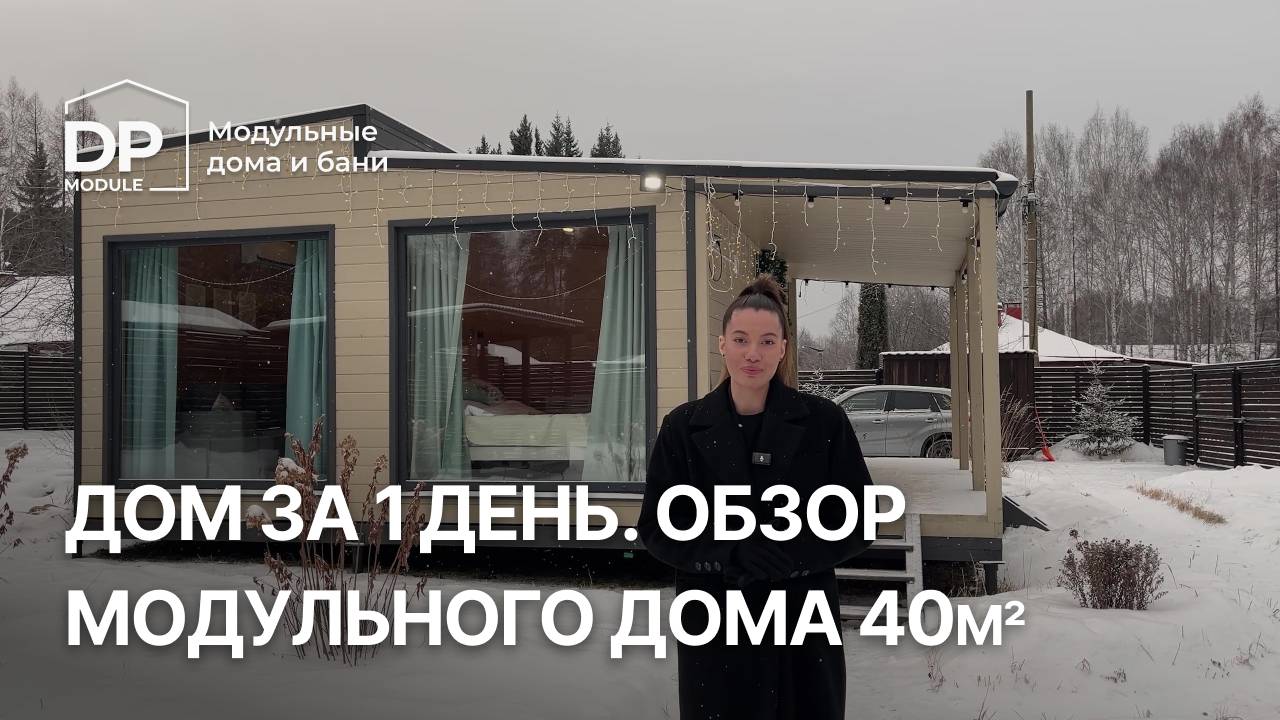 Новый дом 40м² всего за 1 620 000 рублей | Доставка по РФ смотреть онлайн