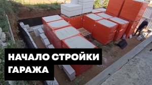 Привезли #газоблок на #стройку гаража. Начало стройки. Уложили первые стенки газоблока в гараже 7х10