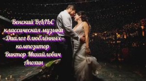 Венский ВАЛЬС «Диалог влюблённых» ИМПРОВИЗАЦИЯ композитор Виктор Анохин #бальныетанцы #anokhinpiano