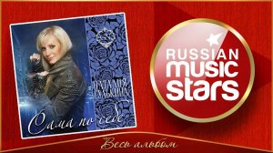 НАТАЛИЯ ГУЛЬКИНА ✮ САМА ПО СЕБЕ ✮ ВЕСЬ АЛЬБОМ ✮ 2012 ГОД ✮