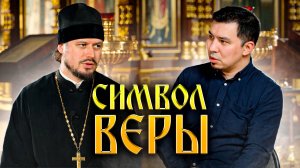 Символ веры - это молитва или ... Суть в Православном христианстве • Толкование, смысл и история