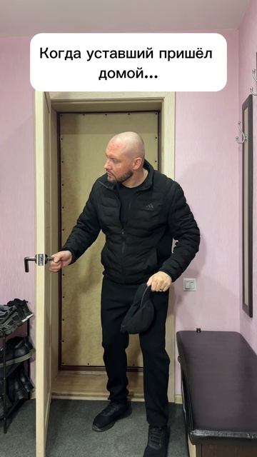 Уставший пришёл домой смотреть онлайн