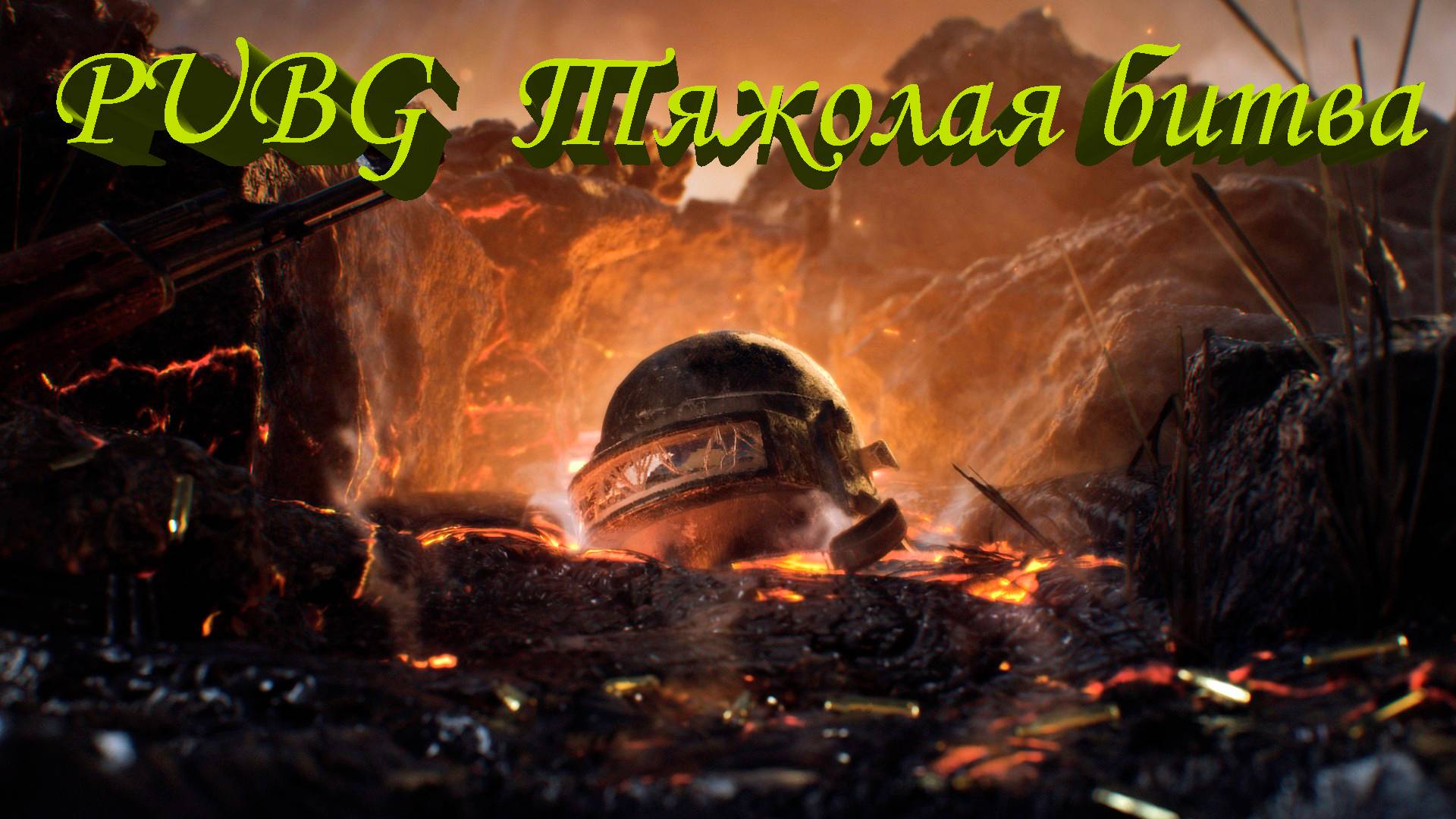 Взяли ТОП-№1/PUBG/Это было не просто.