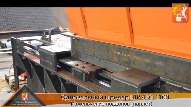 Промышленный шредер ШР-430-1100 - измельчение поддонов, паллет. смотреть онлайн