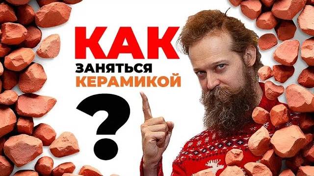 🍯 КЕРАМИКА. С чего начать? Прямо Сейчас! / ПОЛНОЕ РУКОВОДСТВО К СТАРТУ