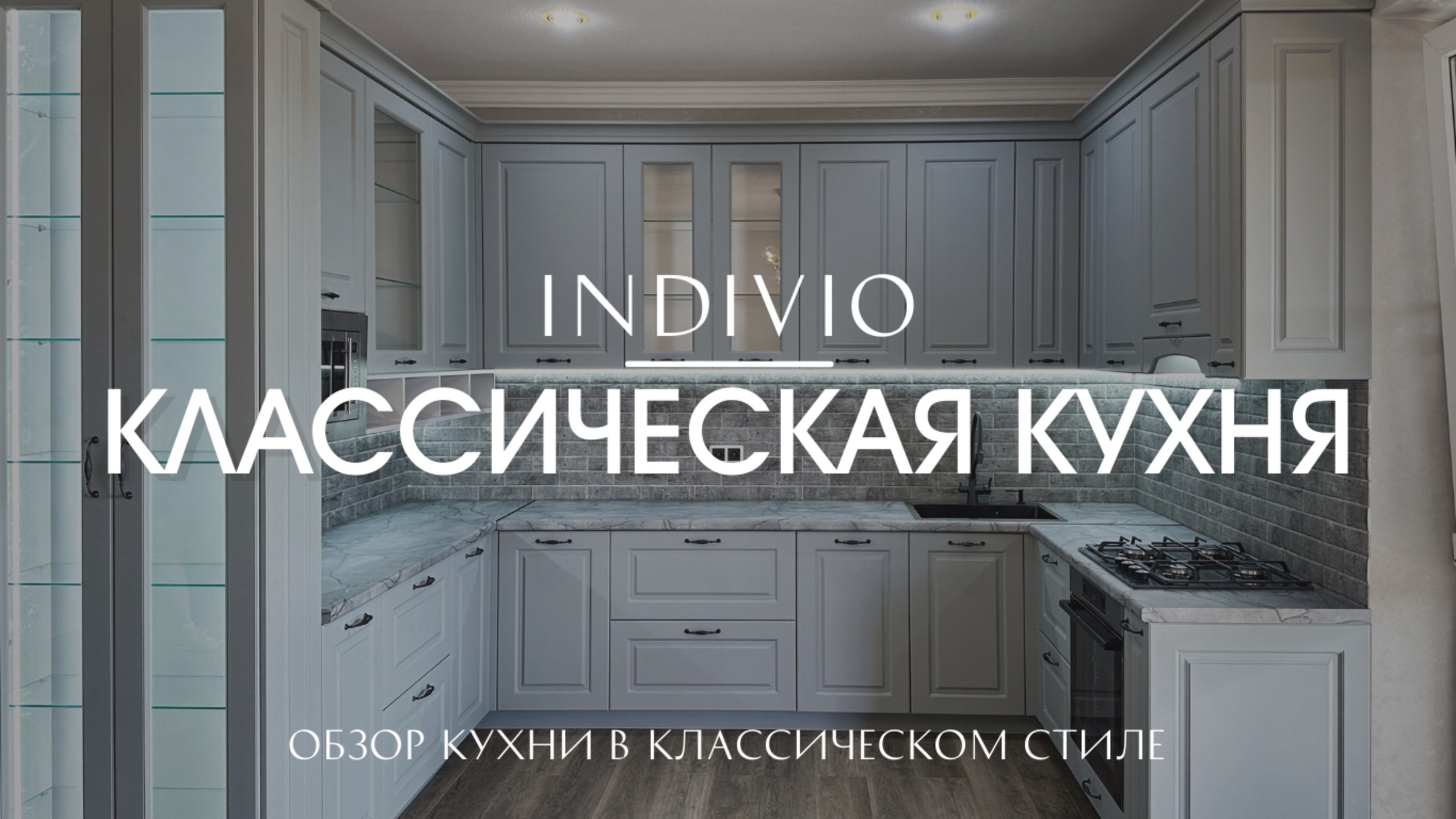 Обзор кухни в классическом стиле от INDIVIO