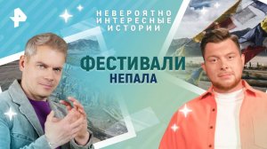 Фестивали Непала — Невероятно интересные истории (26.03.2025)